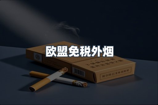 欧盟免税外烟