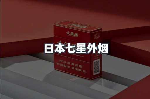 日本七星外烟